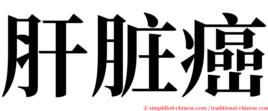 肝脏癌 serif font