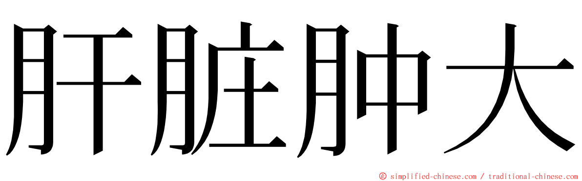 肝脏肿大 ming font