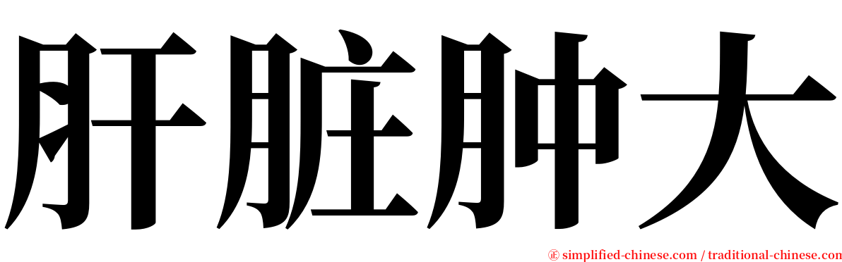 肝脏肿大 serif font