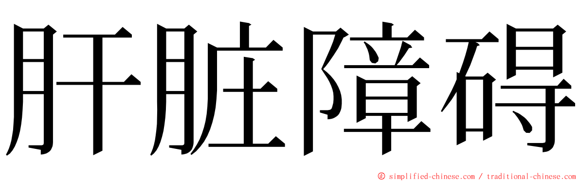 肝脏障碍 ming font