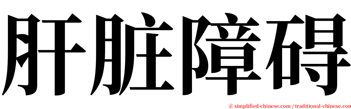 肝脏障碍 serif font