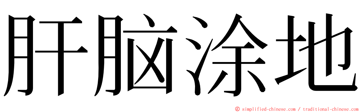 肝脑涂地 ming font