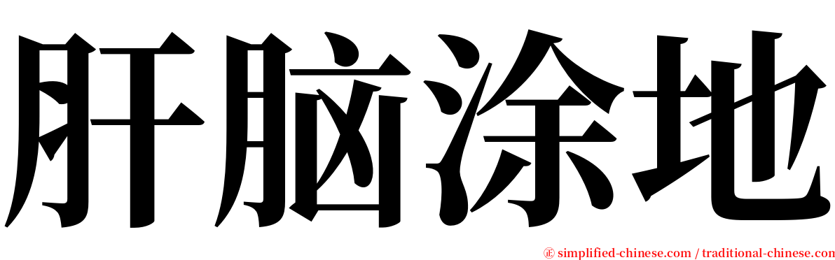 肝脑涂地 serif font