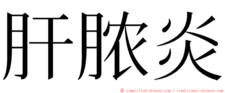 肝脓炎 ming font