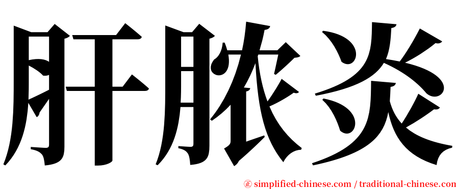 肝脓炎 serif font