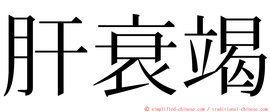 肝衰竭 ming font