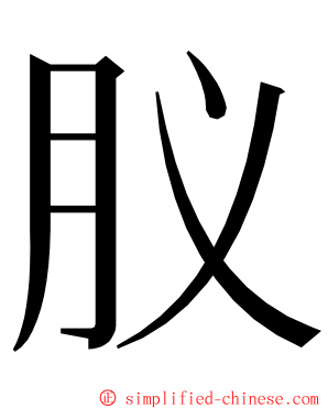 肞 ming font