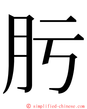 肟 ming font