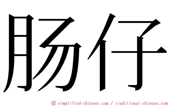 肠仔 ming font