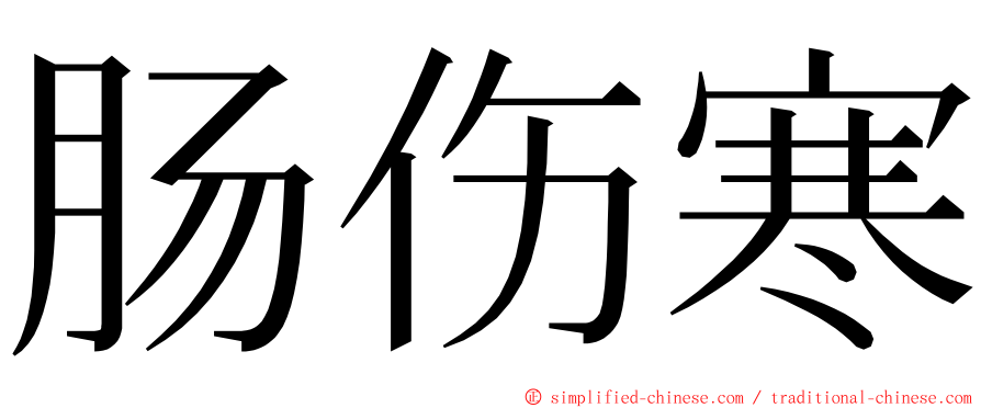 肠伤寒 ming font