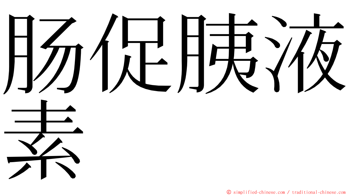 肠促胰液素 ming font