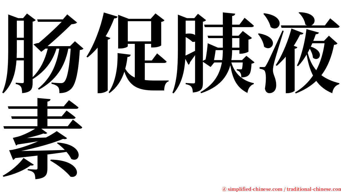 肠促胰液素 serif font