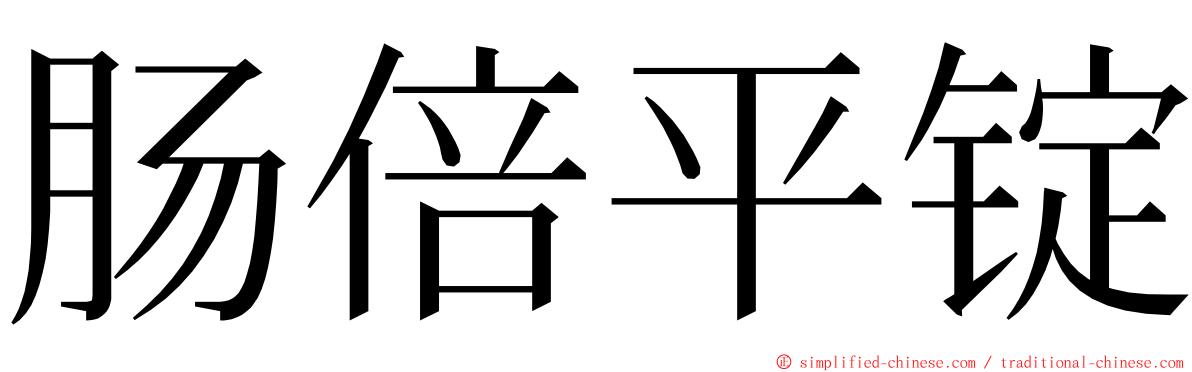 肠倍平锭 ming font