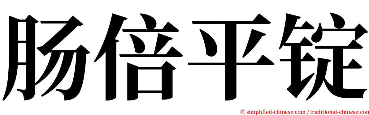 肠倍平锭 serif font