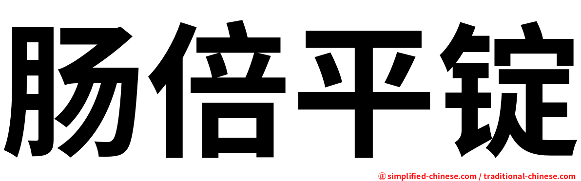 肠倍平锭