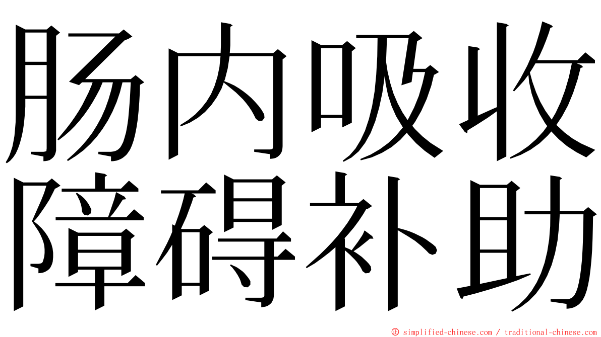 肠内吸收障碍补助 ming font