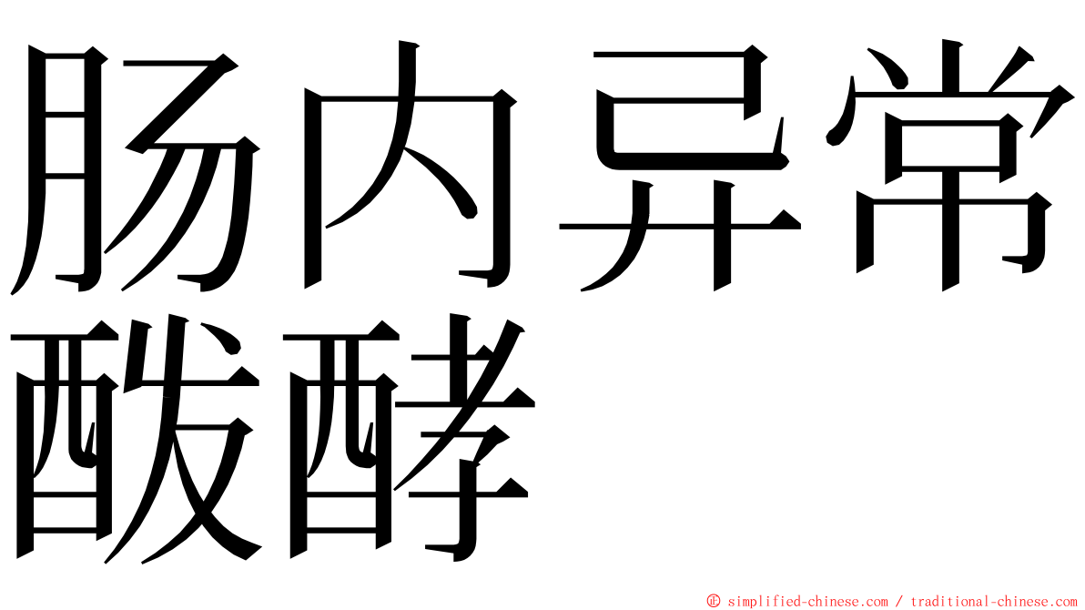 肠内异常酦酵 ming font