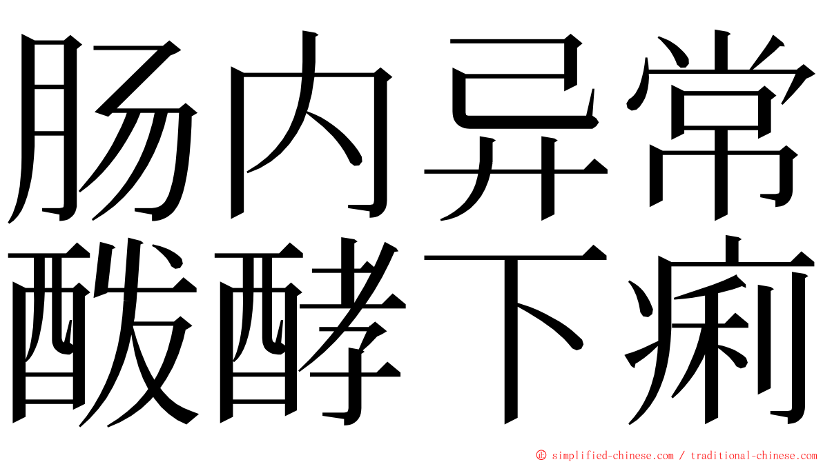 肠内异常酦酵下痢 ming font