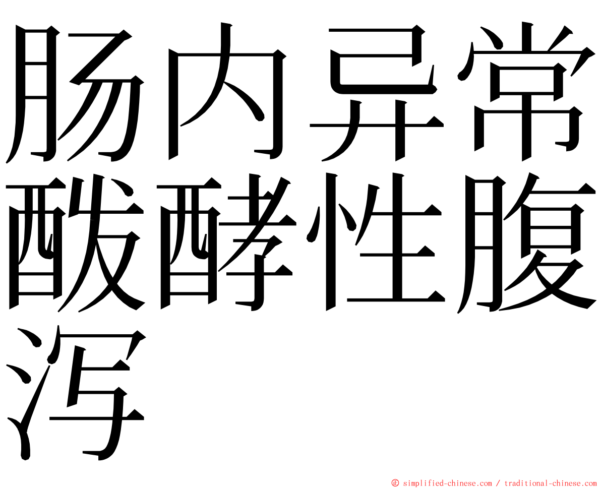 肠内异常酦酵性腹泻 ming font