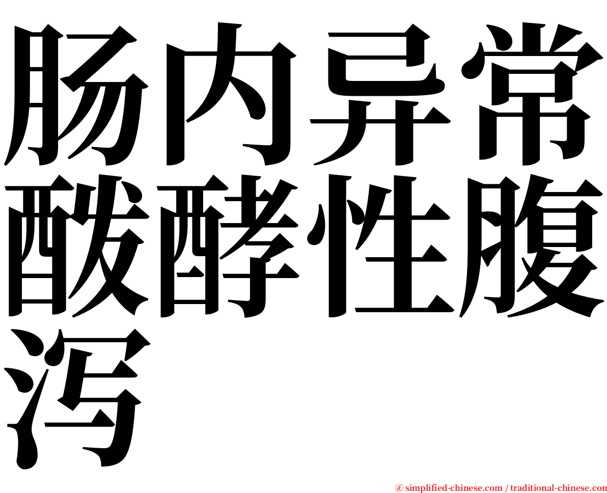 肠内异常酦酵性腹泻 serif font