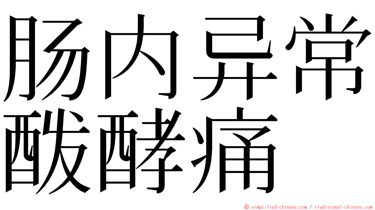 肠内异常酦酵痛 ming font