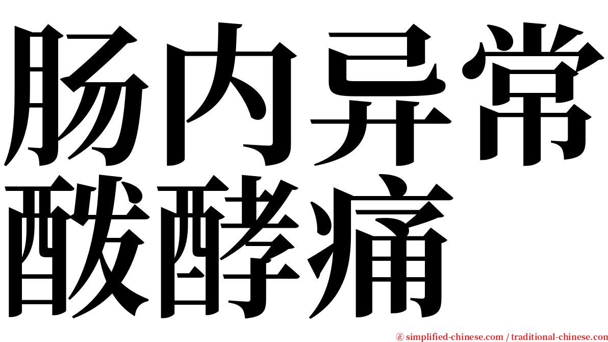 肠内异常酦酵痛 serif font