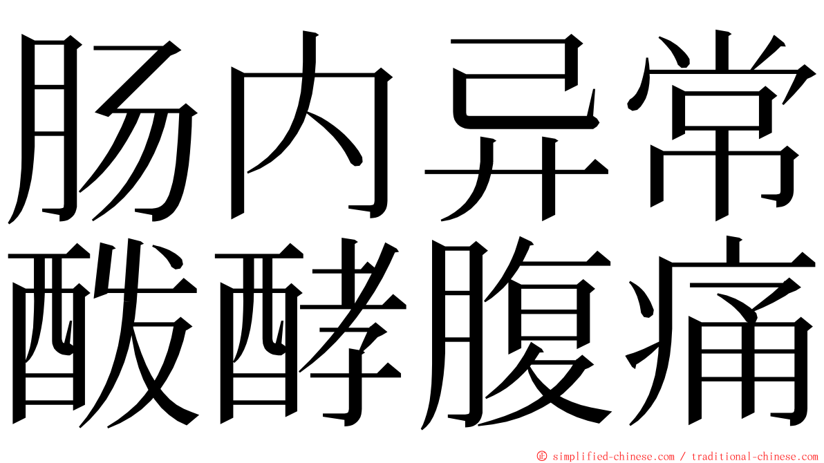 肠内异常酦酵腹痛 ming font