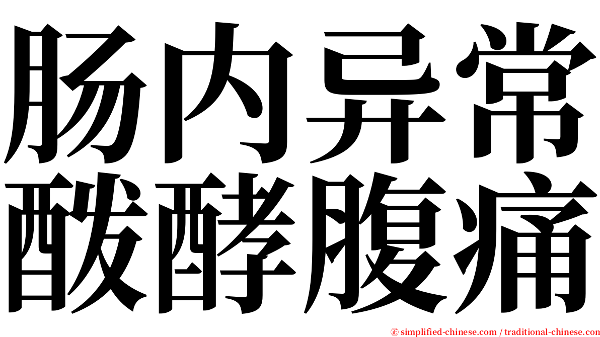 肠内异常酦酵腹痛 serif font