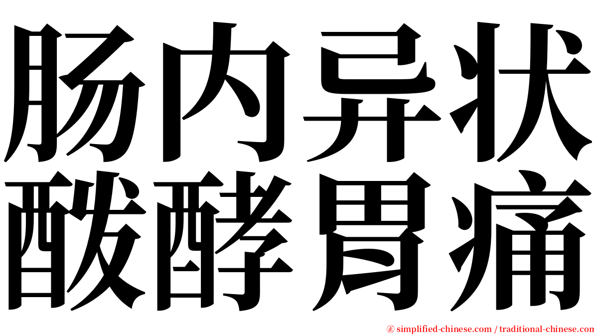 肠内异状酦酵胃痛 serif font