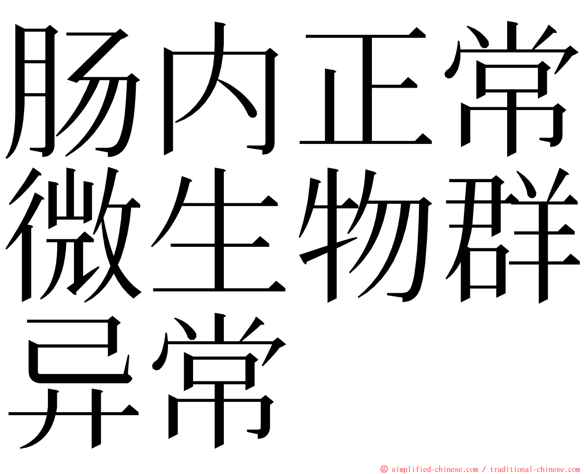 肠内正常微生物群异常 ming font