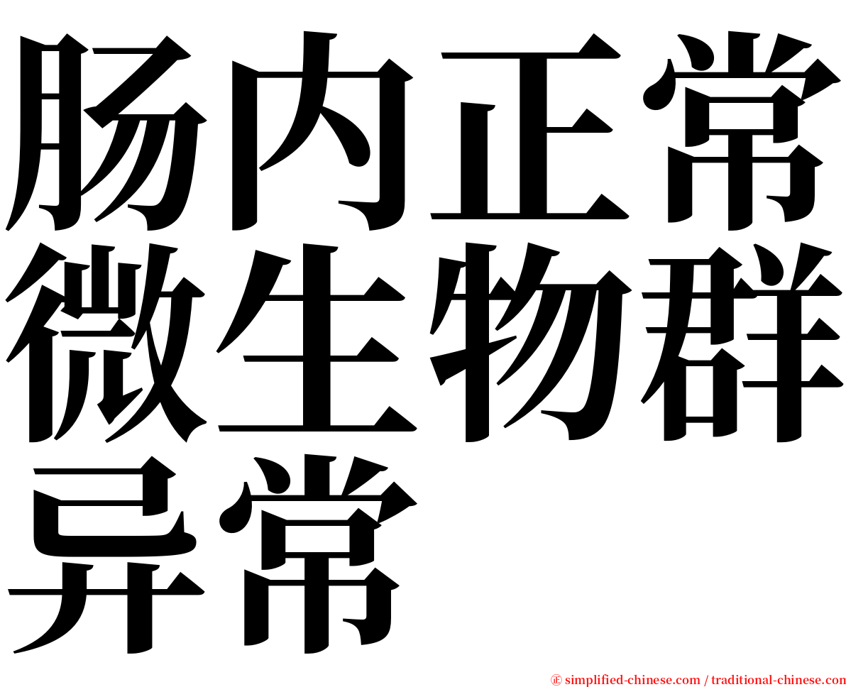 肠内正常微生物群异常 serif font