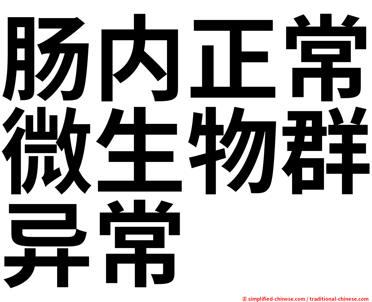 肠内正常微生物群异常