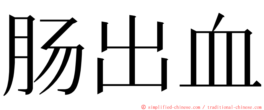 肠出血 ming font