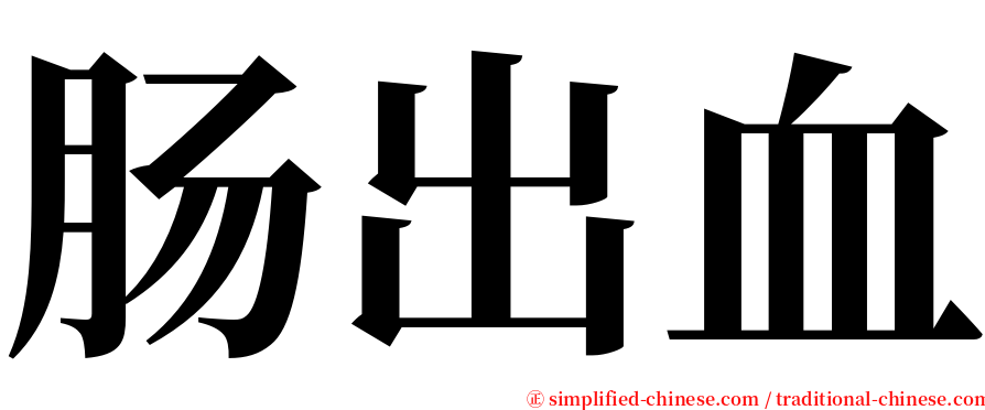 肠出血 serif font