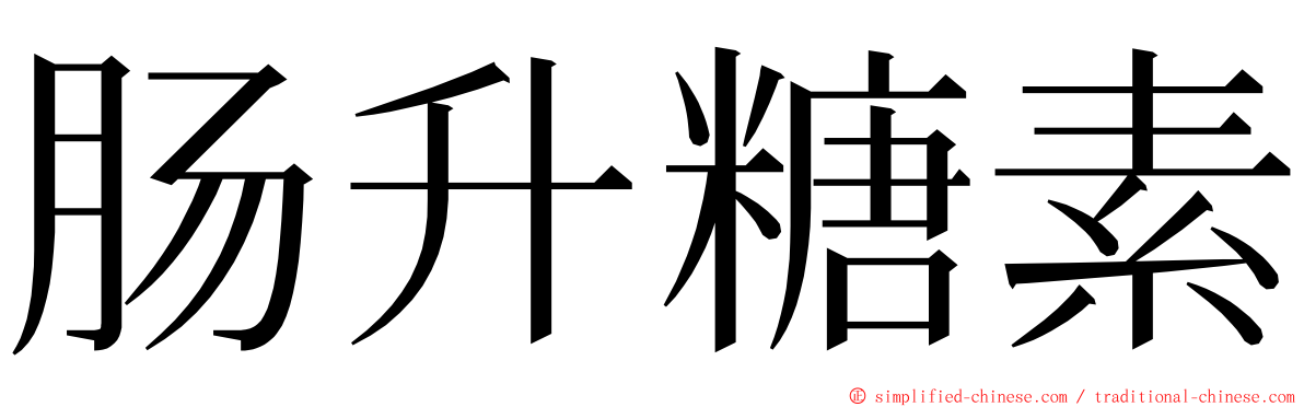 肠升糖素 ming font