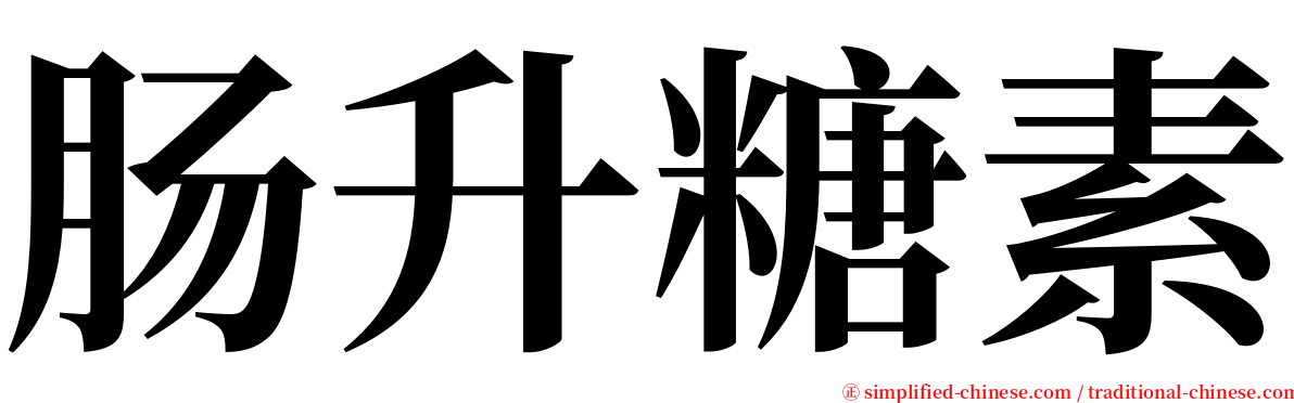 肠升糖素 serif font