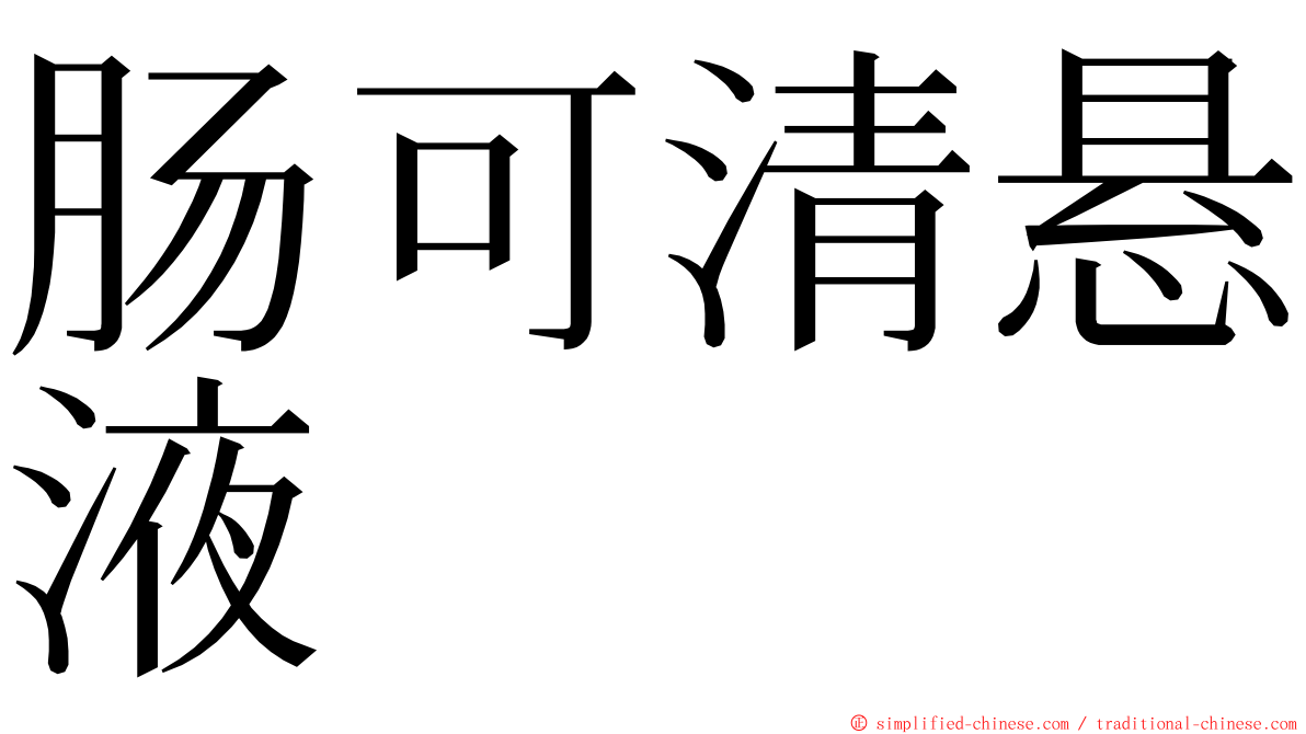 肠可清悬液 ming font