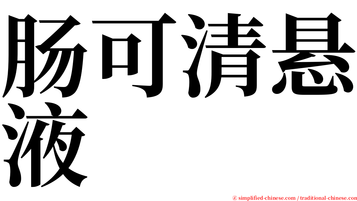 肠可清悬液 serif font