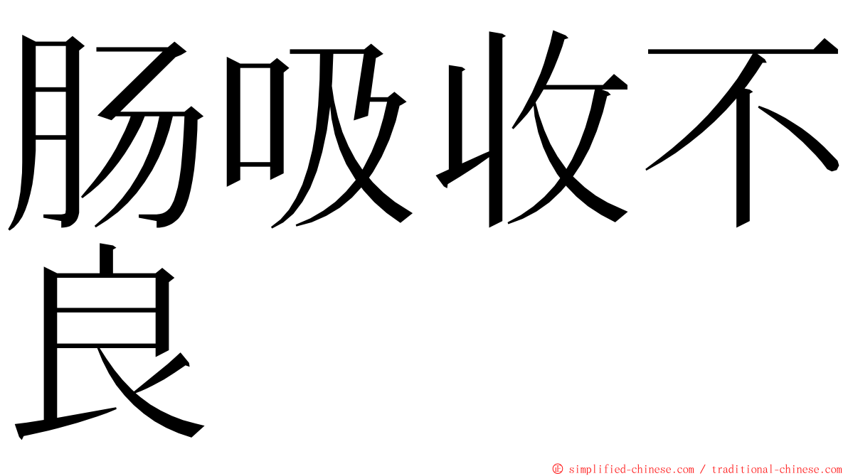 肠吸收不良 ming font