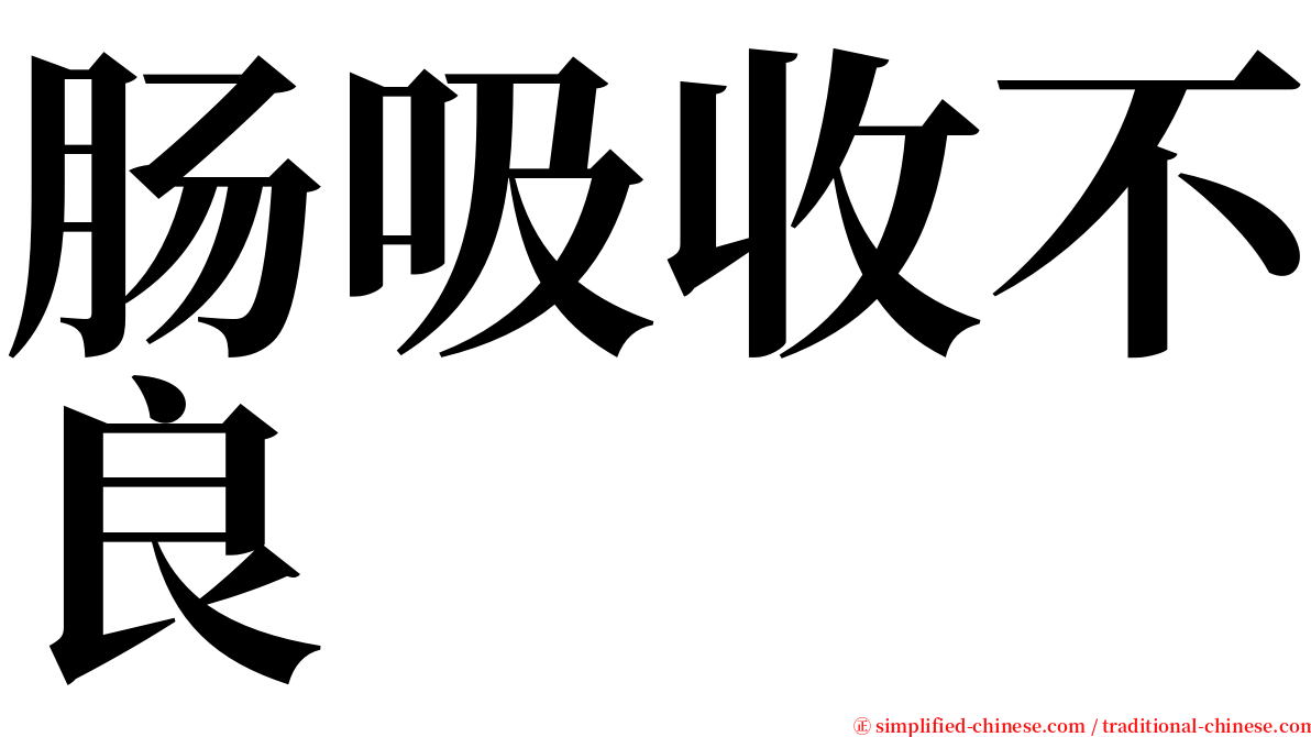 肠吸收不良 serif font
