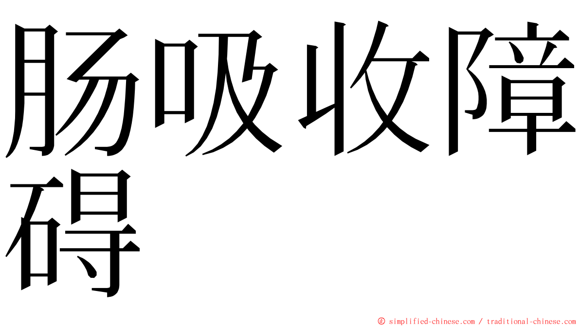 肠吸收障碍 ming font