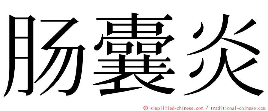 肠囊炎 ming font