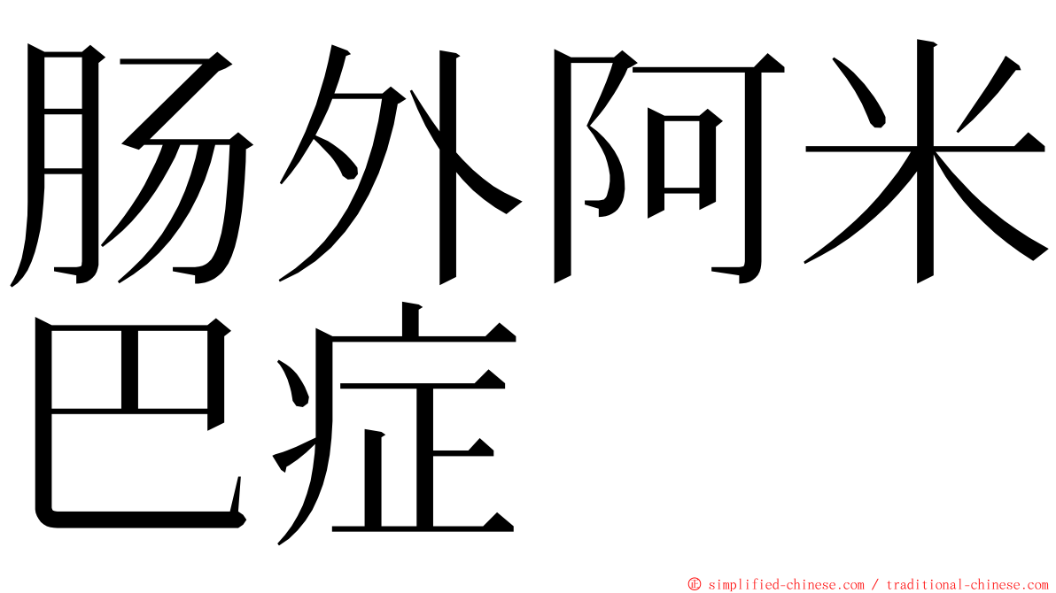 肠外阿米巴症 ming font