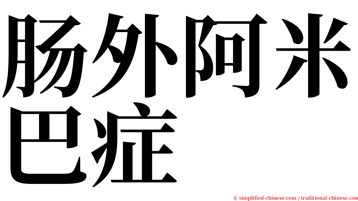 肠外阿米巴症 serif font