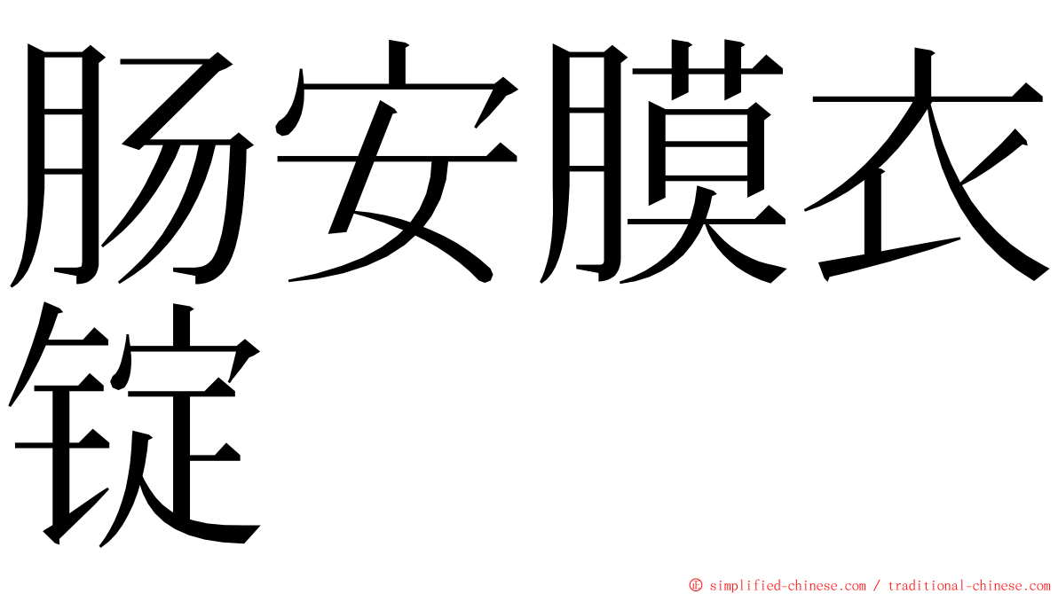 肠安膜衣锭 ming font