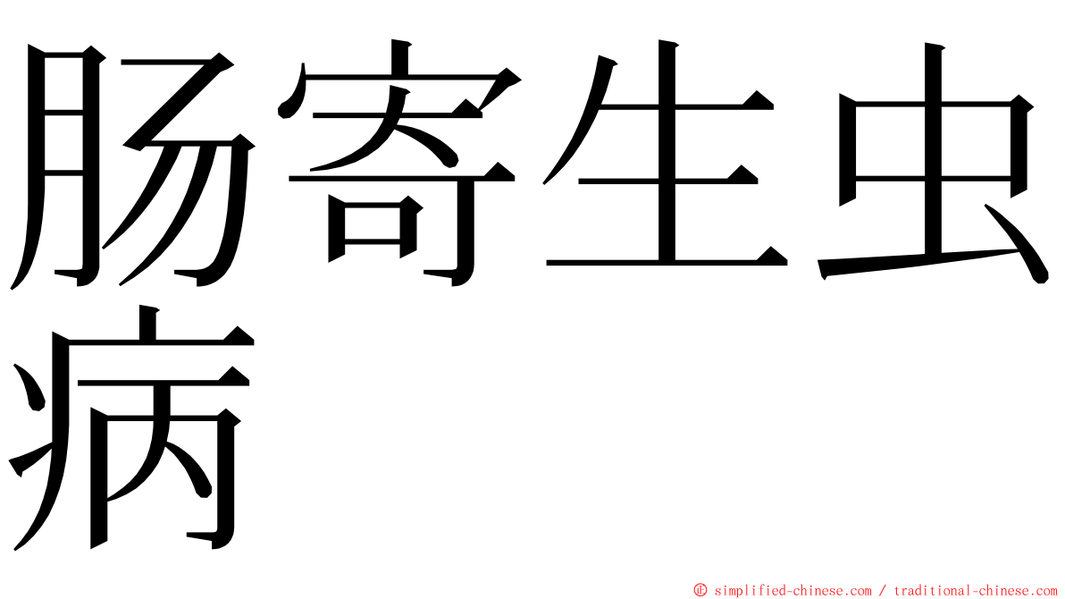 肠寄生虫病 ming font