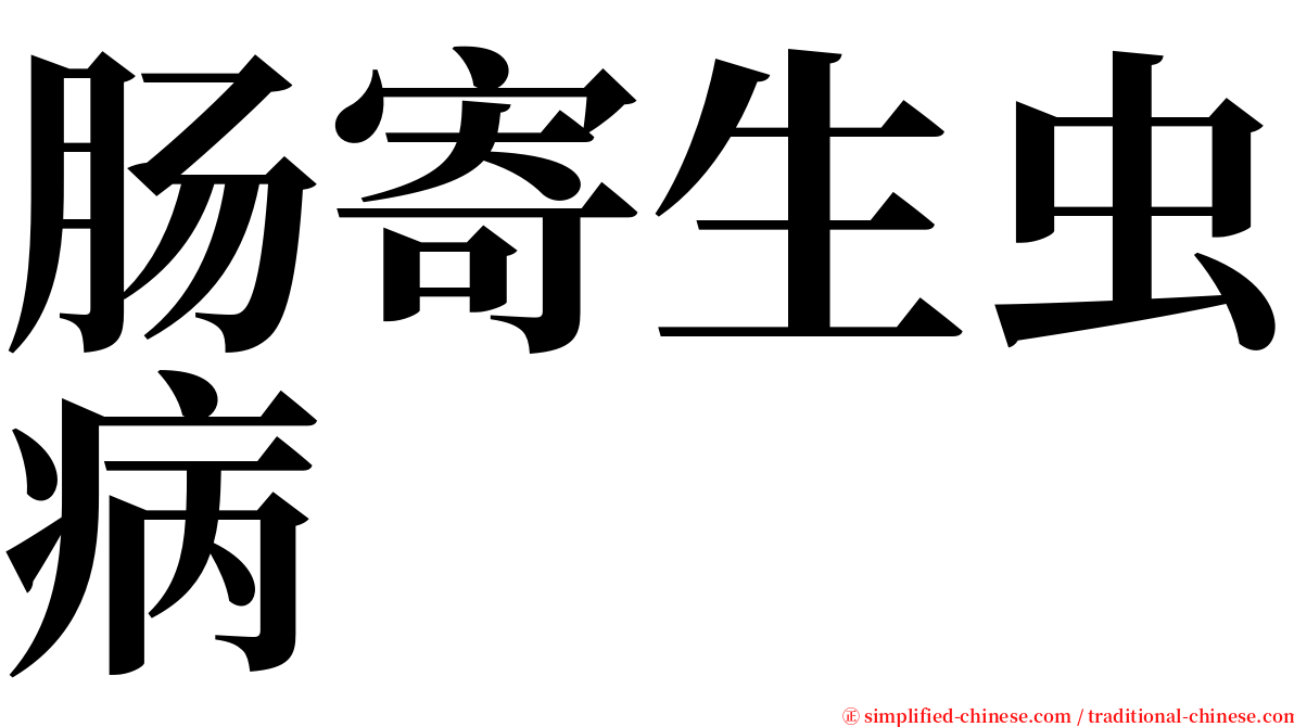 肠寄生虫病 serif font