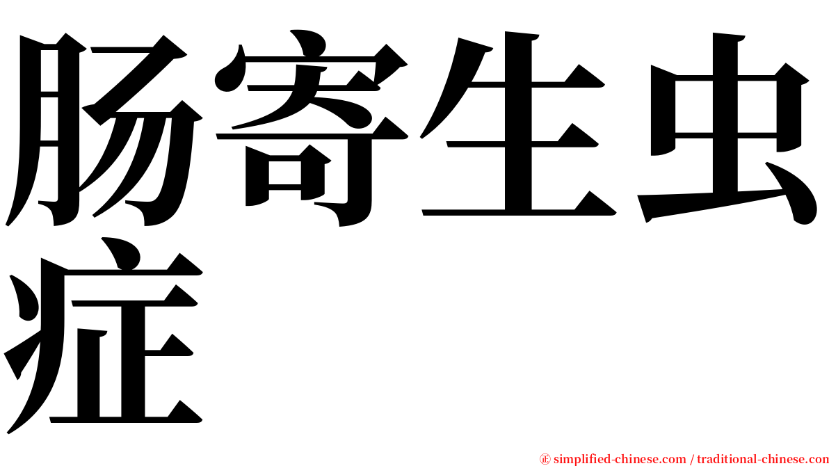 肠寄生虫症 serif font