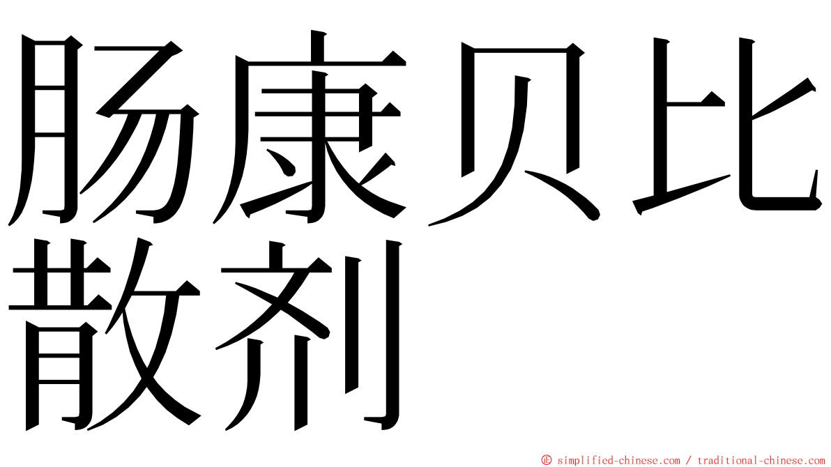 肠康贝比散剂 ming font