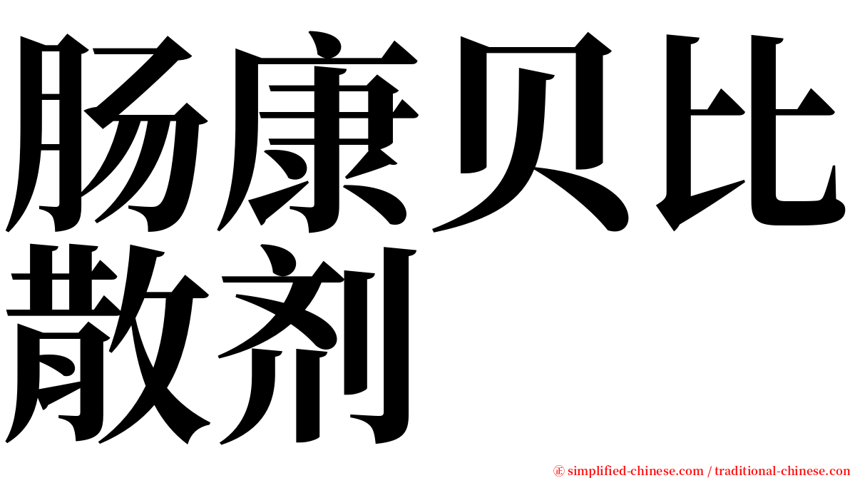 肠康贝比散剂 serif font